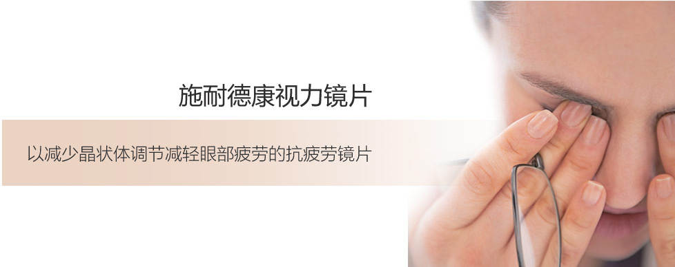 施耐德康视力镜片